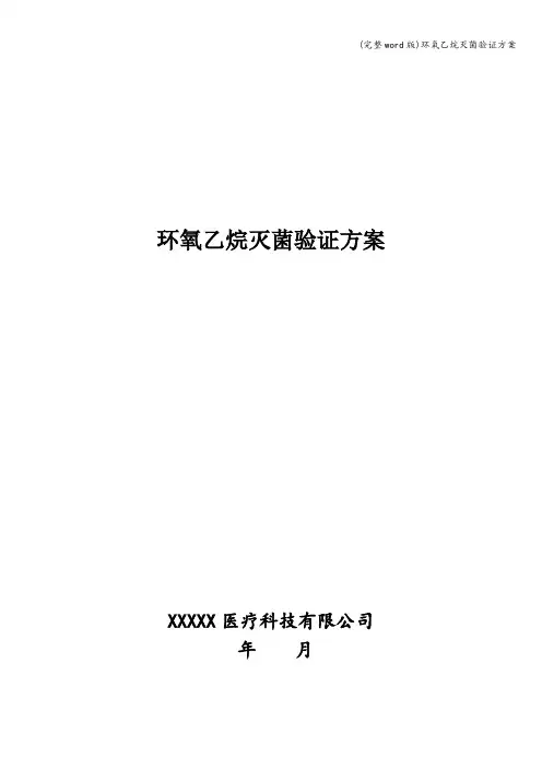(完整word版)环氧乙烷灭菌验证方案
