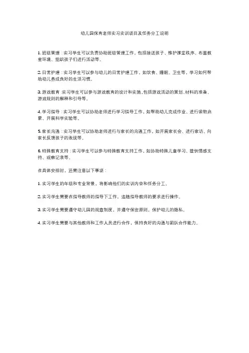 幼儿园保育老师实习实训项目及任务分工说明