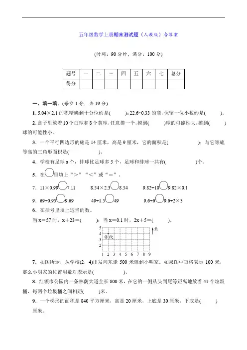 五年级数学上册期末测试题(人教版)含答案