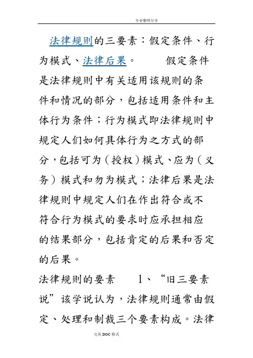 法律规则的三要素文档