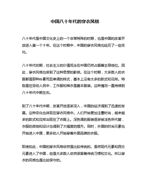 中国八十年代的穿衣风格