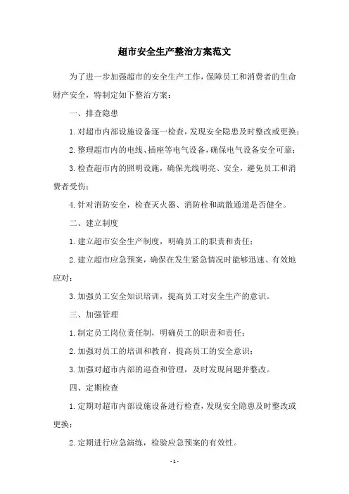 超市安全生产整治方案范文