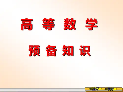 预备知识——高等数学