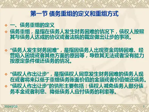 债务重组培训讲义PPT33页课件