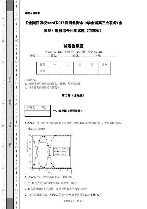 【全国百强校word】2017届河北衡水中学全国高三大联考(全国卷)理科综合化学试题(带解析)