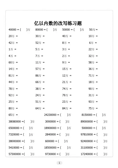 亿以内数的改写练习题
