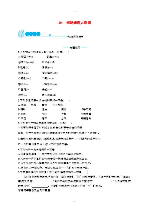九年级语文上册第六单元24刘姥姥进大观园课后习题新人教版