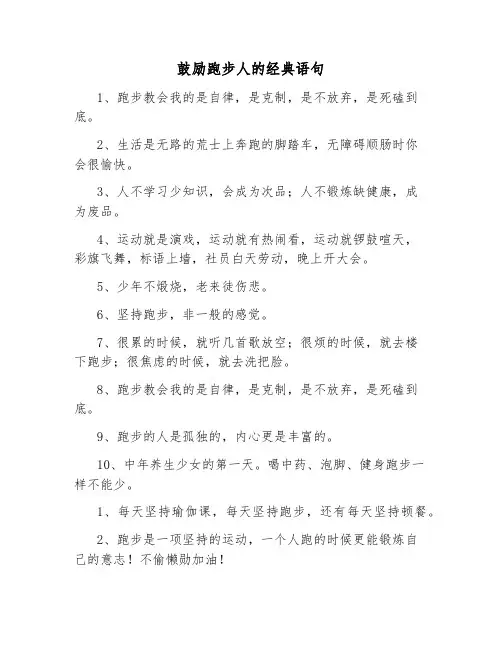 鼓励跑步人的经典语句