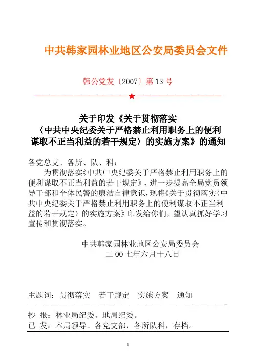 关于严格禁止利用职务上的便利谋取不正当利益的若干规定的实施方案