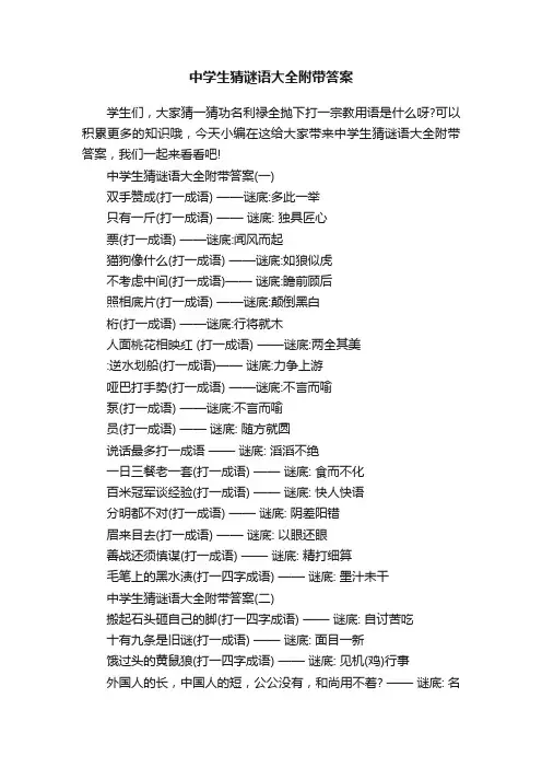 中学生猜谜语大全附带答案