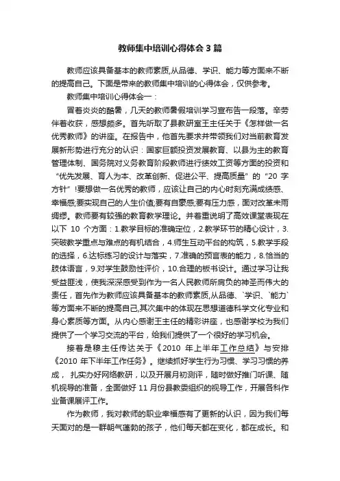 教师集中培训心得体会3篇