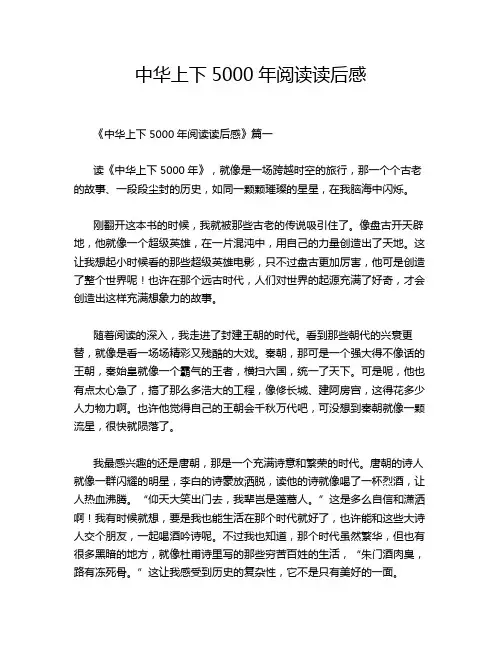 中华上下5000年阅读读后感