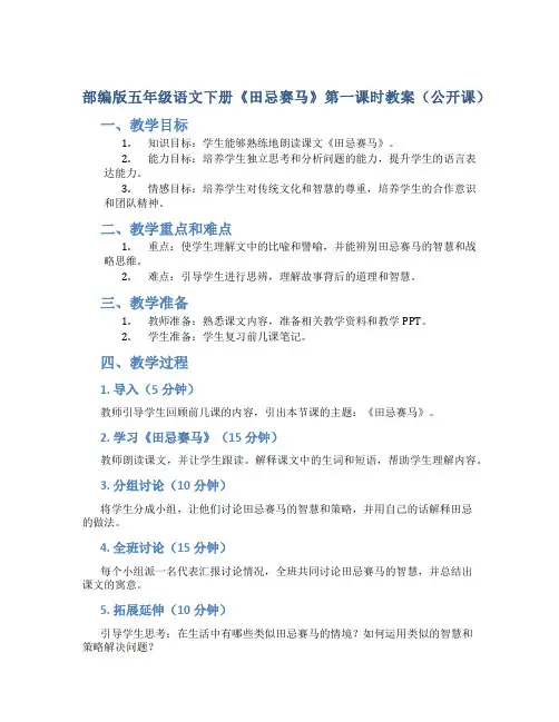 部编版五年级语文下册《田忌赛马》第一课时教案(公开课)