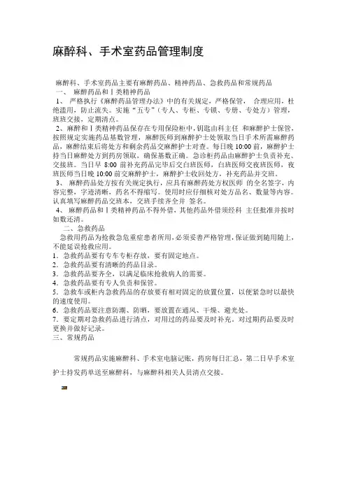 麻醉科、手术室药品管理制度