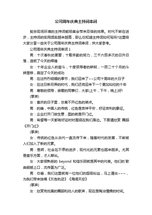 公司周年庆典主持词串词