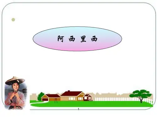 2020秋湘艺版音乐二年级上册第1课阿西里西课件2