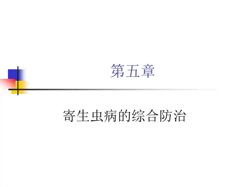寄生虫病的综合防治