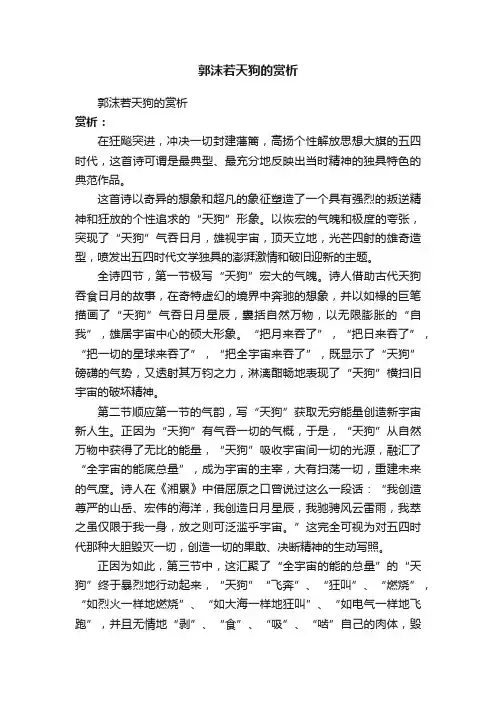 郭沫若天狗的赏析