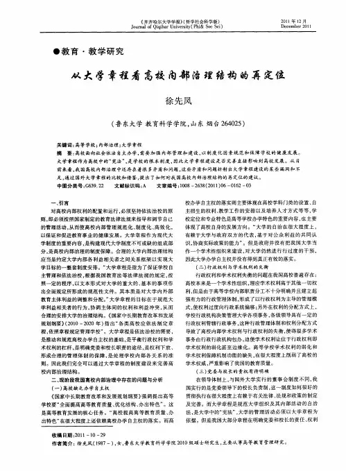 从大学章程看高校内部治理结构的再定位