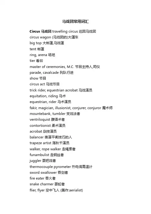 马戏团常用词汇