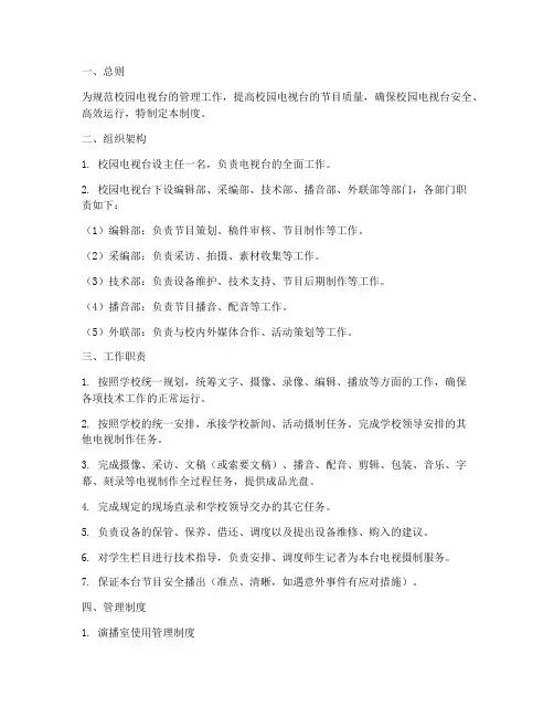 学校园电视台管理制度