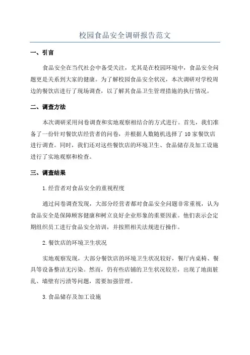 校园食品安全调研报告范文