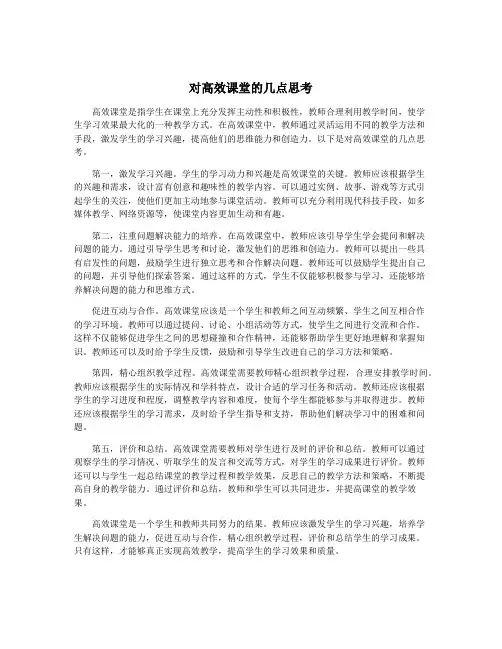 对高效课堂的几点思考