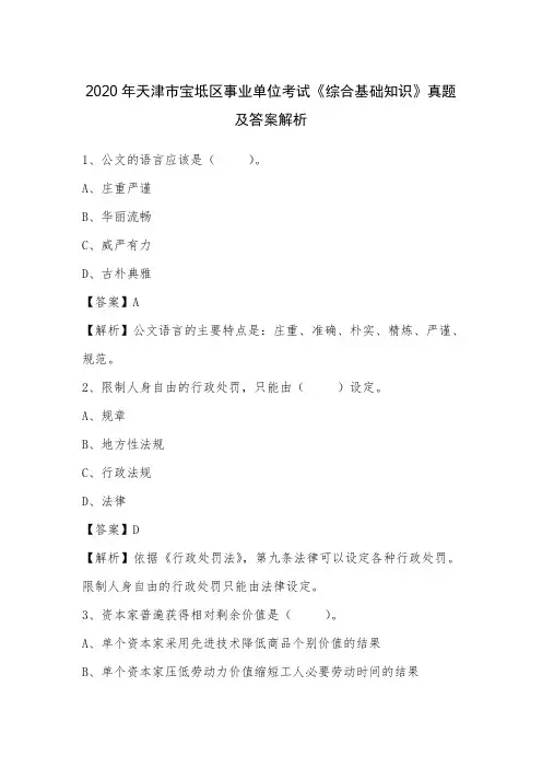 2020年天津市宝坻区事业单位考试《综合基础知识》真题及答案解析