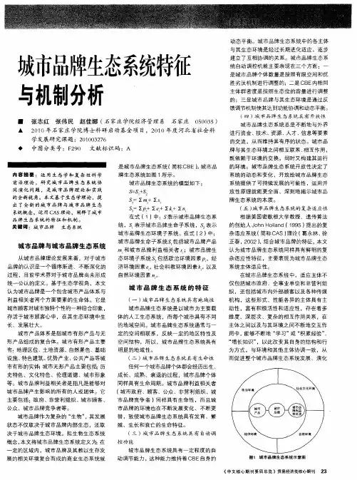 城市品牌生态系统特征与机制分析