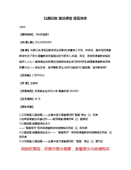 以趣启智 激活课堂 提高效率