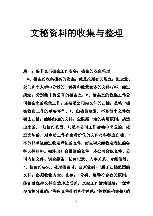 文秘资料的收集与整理