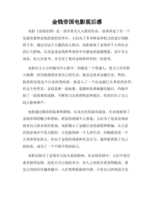 金钱帝国电影观后感
