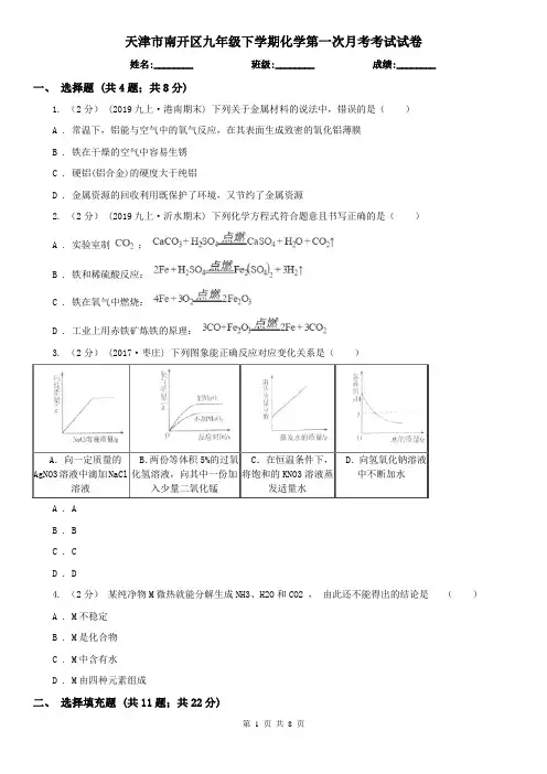天津市南开区九年级下学期化学第一次月考考试试卷