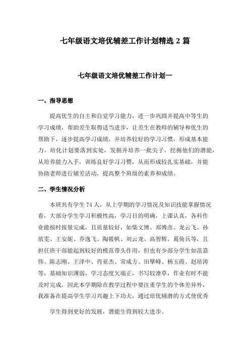 七年级语文培优辅差工作计划精选2篇