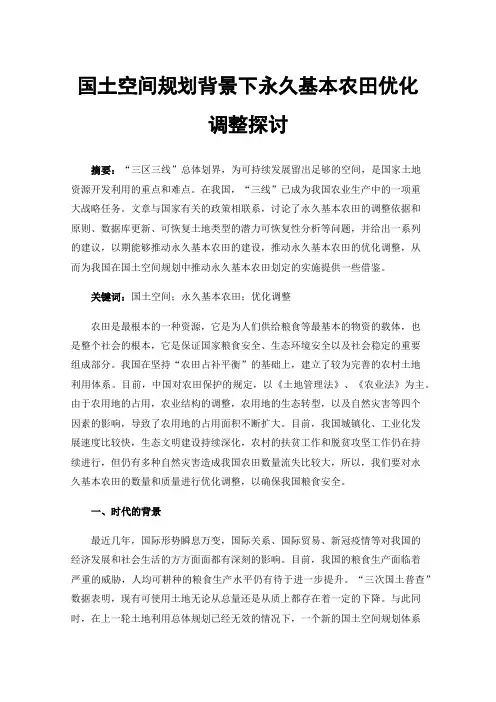 国土空间规划背景下永久基本农田优化调整探讨