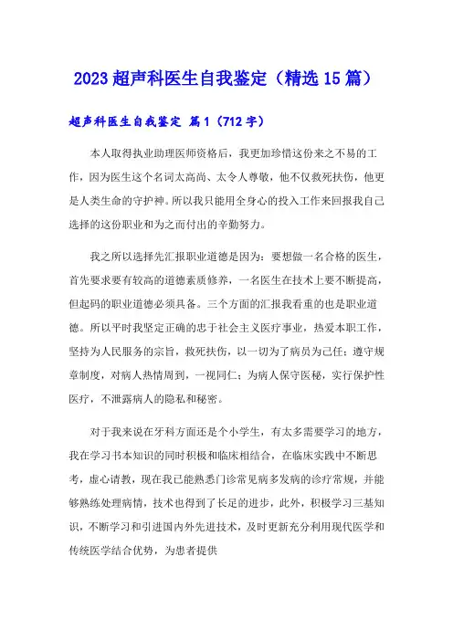 2023超声科医生自我鉴定(精选15篇)