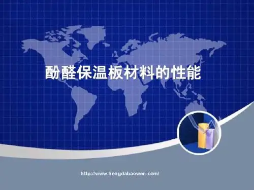 酚醛保温板材料的性能