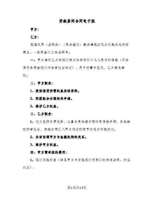 贷款居间合同电子版(6篇)