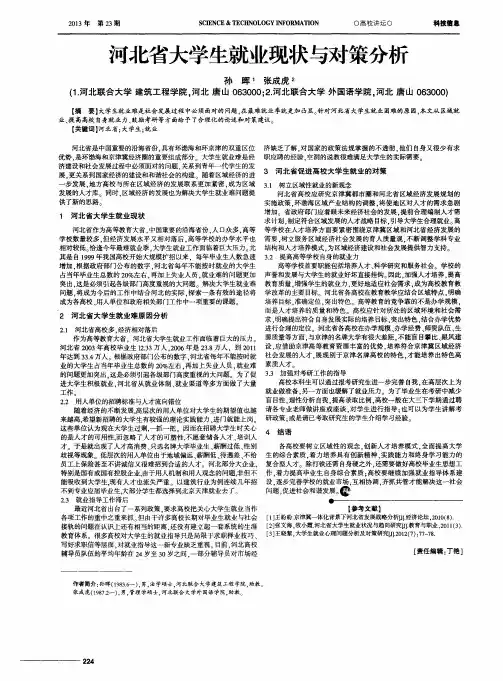 河北省大学生就业现状与对策分析