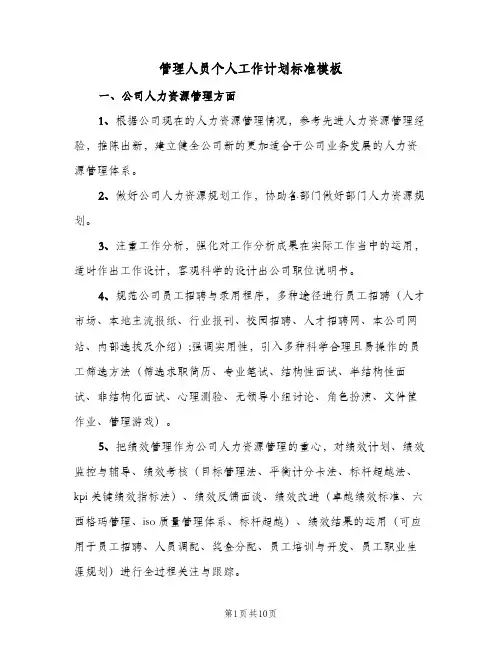 管理人员个人工作计划标准模板（四篇）