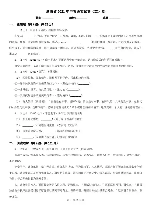 湖南省2021年中考语文试卷(II)卷(新版)