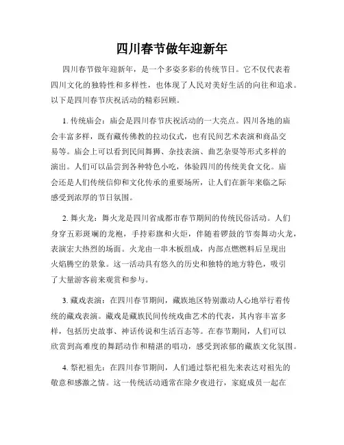 四川春节做年迎新年