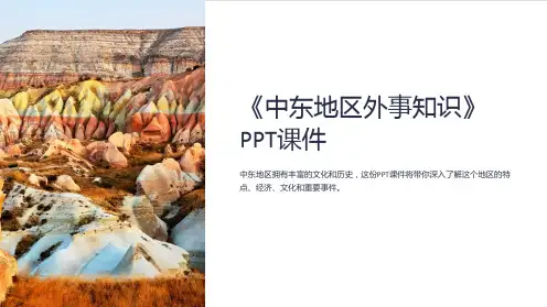 《中东地区外事知识》课件