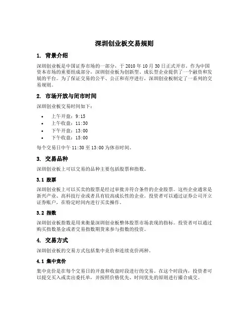 深圳创业板交易规则