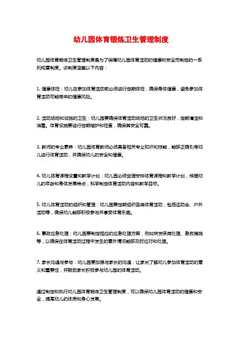 幼儿园体育锻炼卫生管理制度