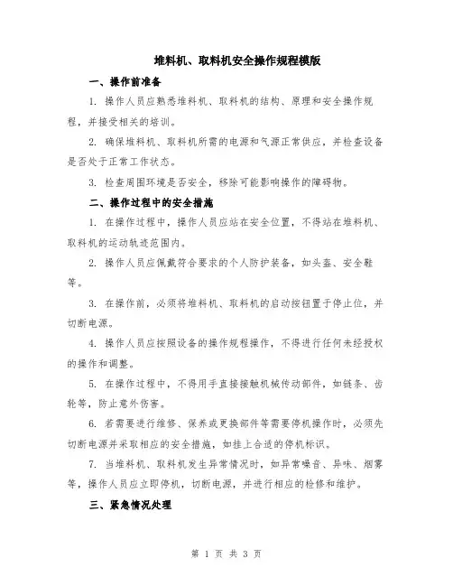堆料机、取料机安全操作规程模版