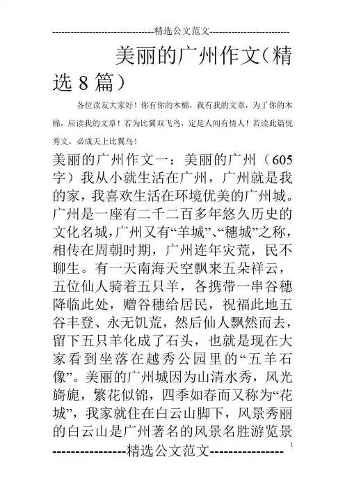 美丽的广州作文(精选8篇)