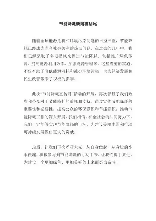 节能降耗新闻稿结尾