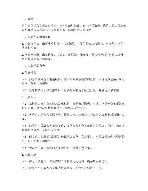 酒店前厅断电应急预案