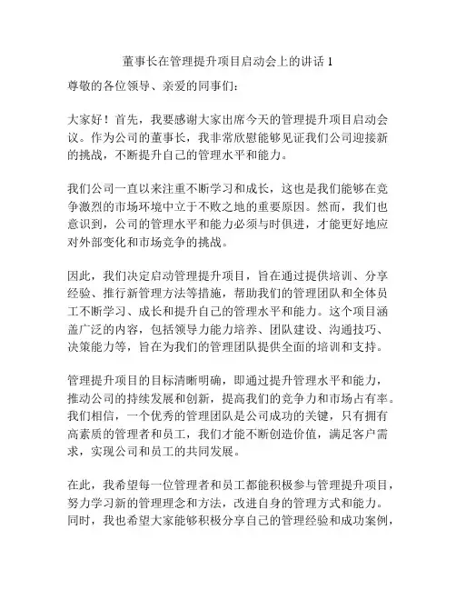 董事长在管理提升项目启动会上的讲话1